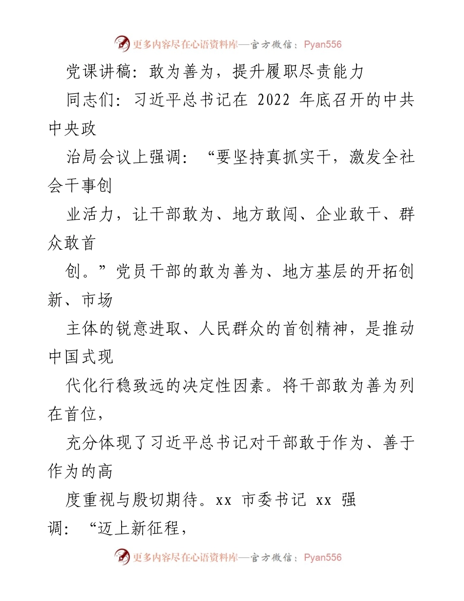 [发言] 党课 - 提升党员干部履职尽责能力的路径探讨.docx_第1页