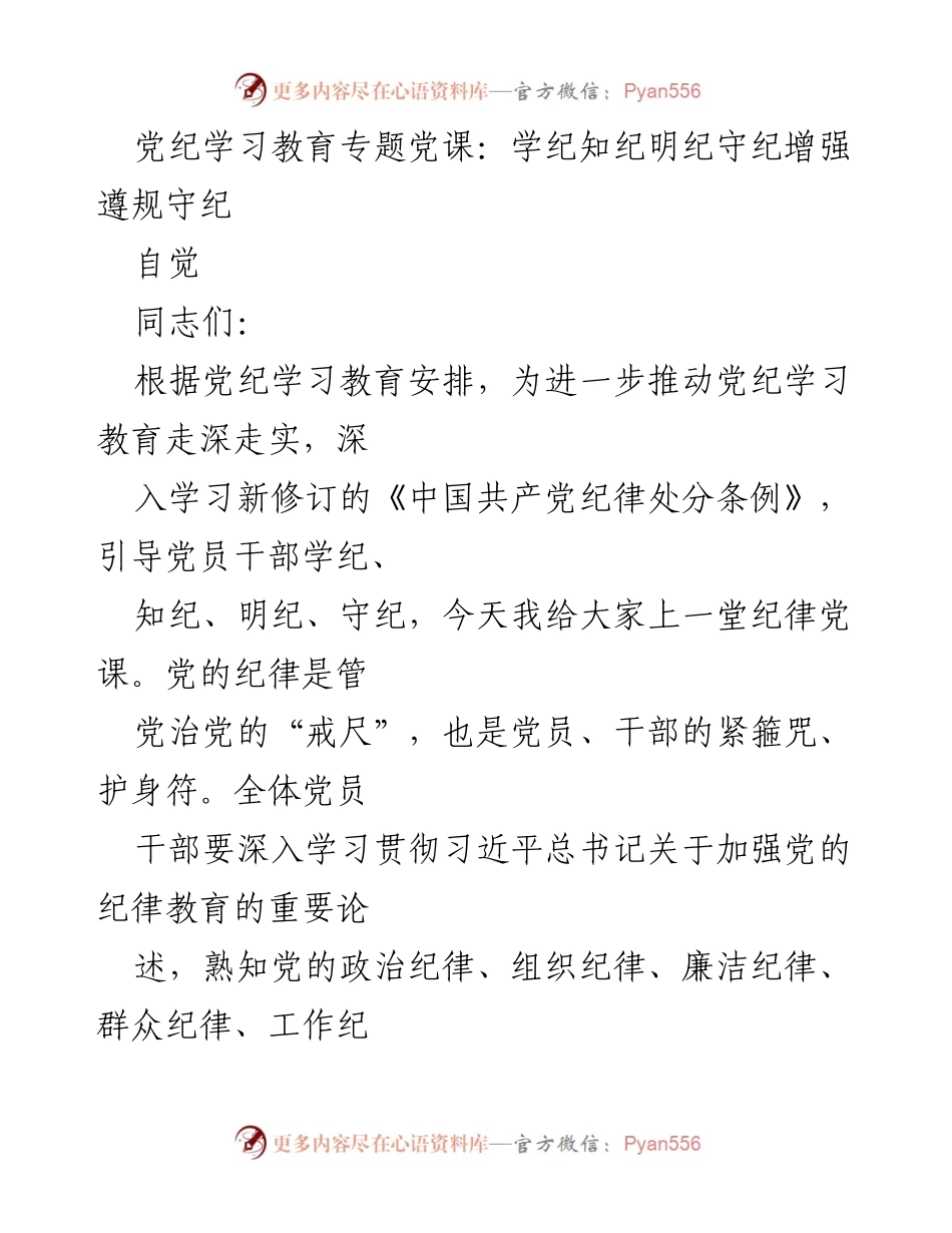 [发言] 党纪学习教育专题党课 - 深入学习党纪，增强遵规守纪意识.docx_第1页