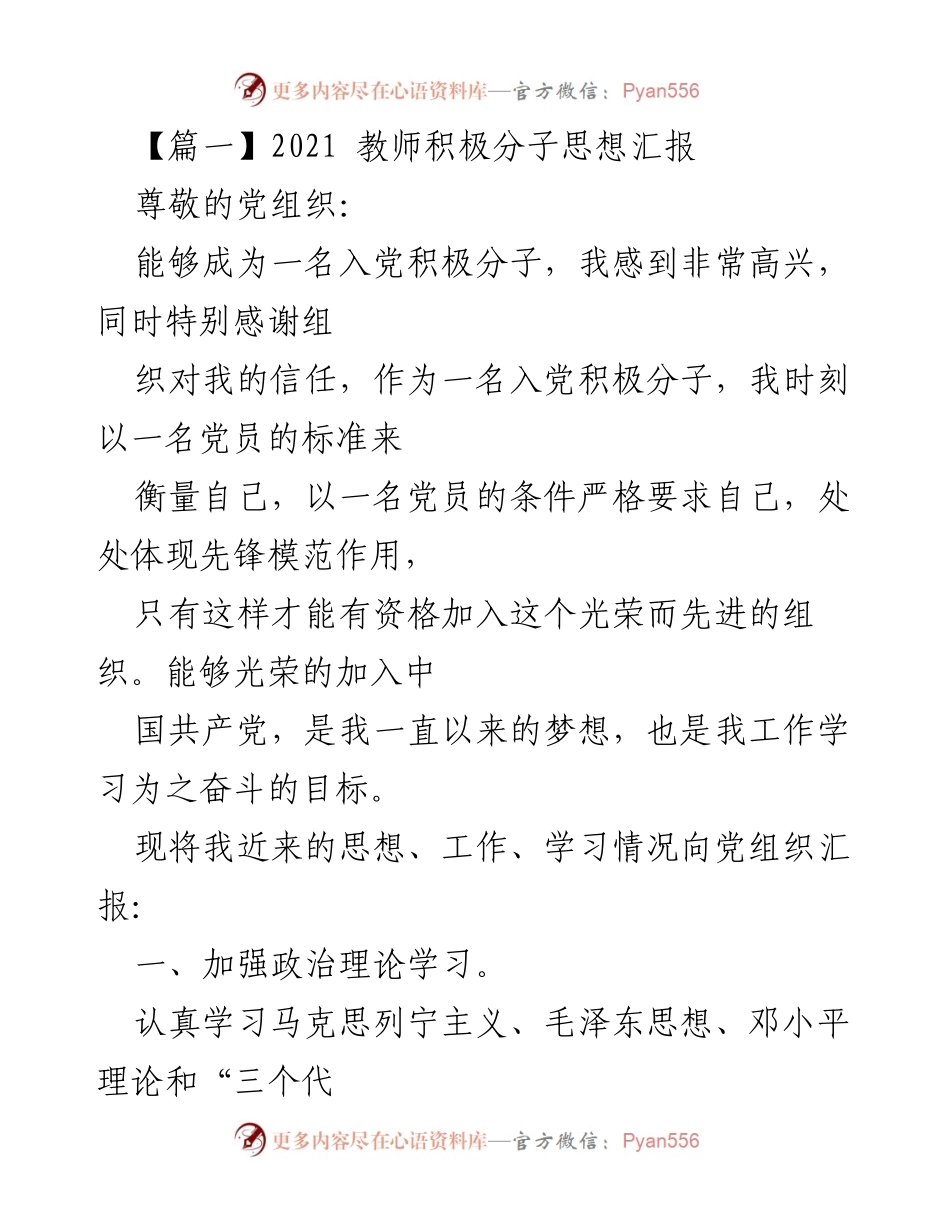 [发言] 党组织汇报 - 2021年入党积极分子思想汇报.docx_第1页