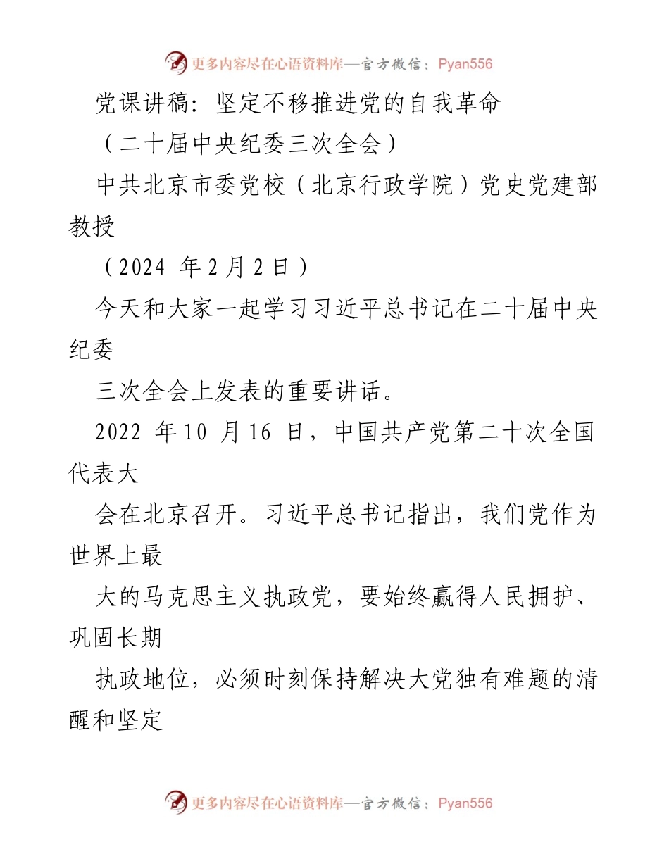 [发言] 党课 - 坚定不移推进党的自我革命的重要性.docx_第1页