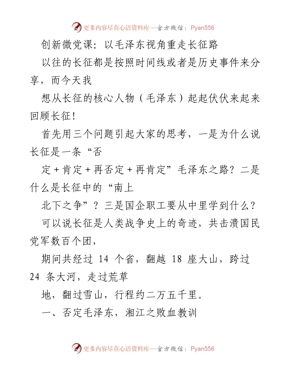 [发言] 党课 - 从毛泽东视角重温长征的历史教训与启示.docx_第1页