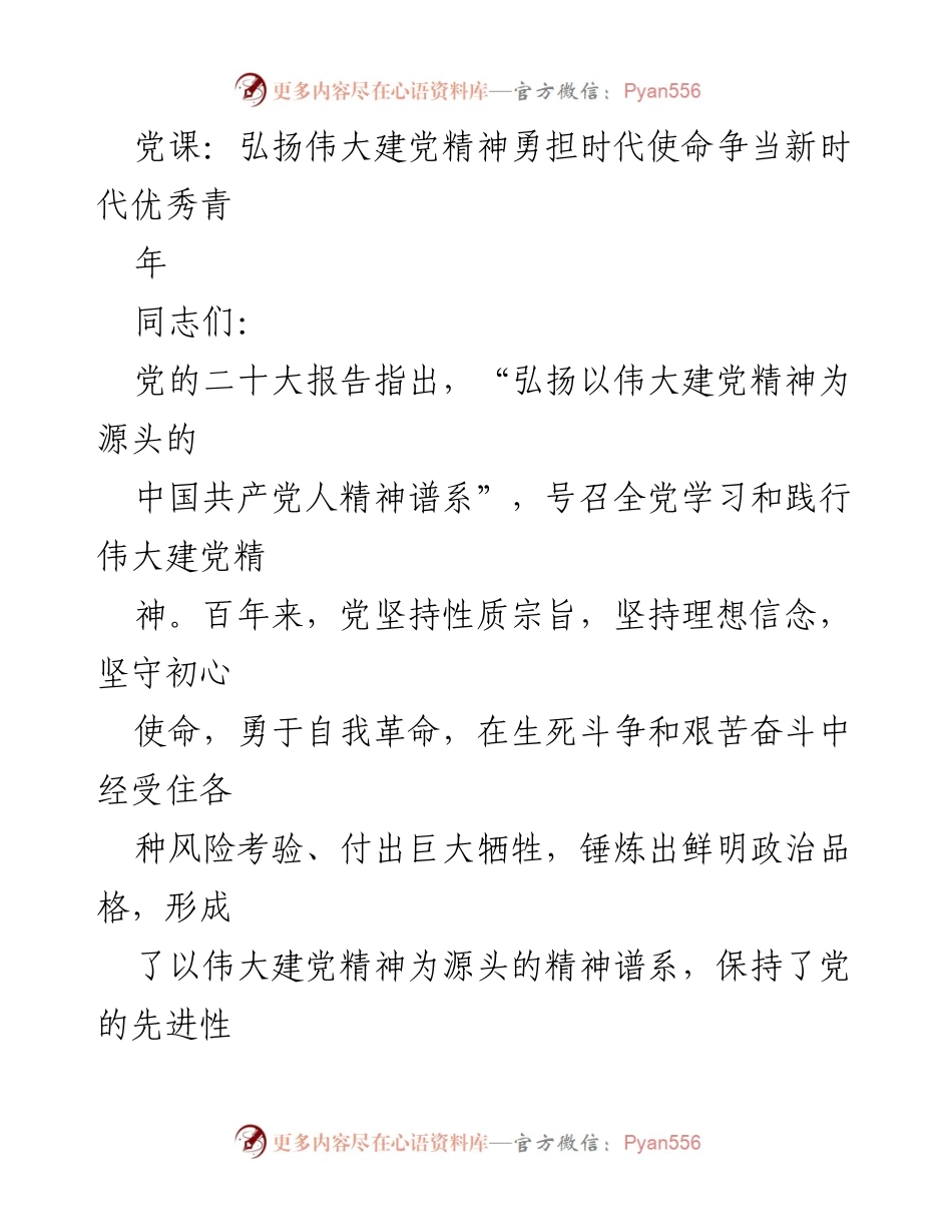 [发言] 党课 - 弘扬伟大建党精神，勇担时代使命，争当新时代优秀青年.docx_第1页