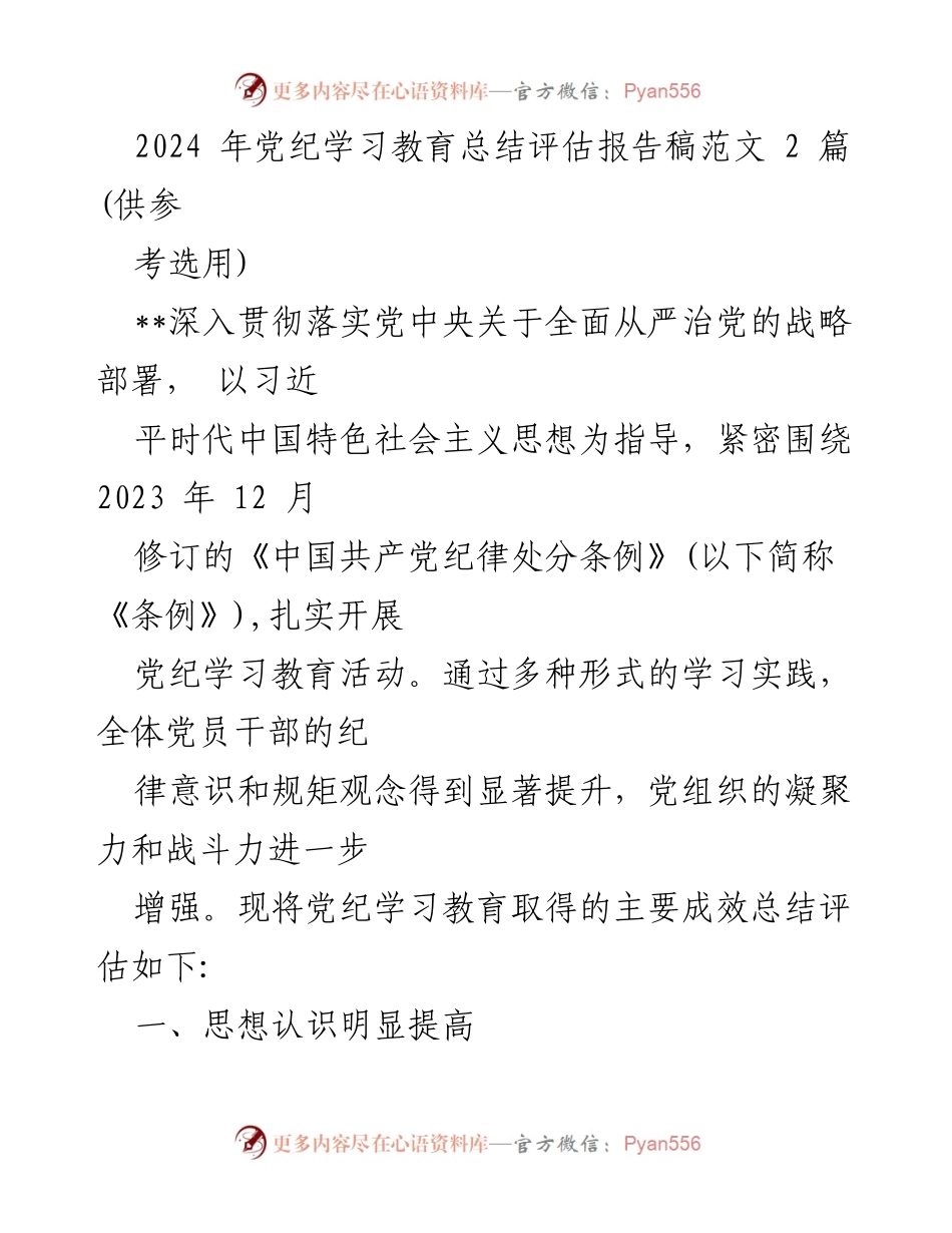 [发言] 党纪学习教育总结 - 2024年党纪学习教育成效评估报告.docx_第1页