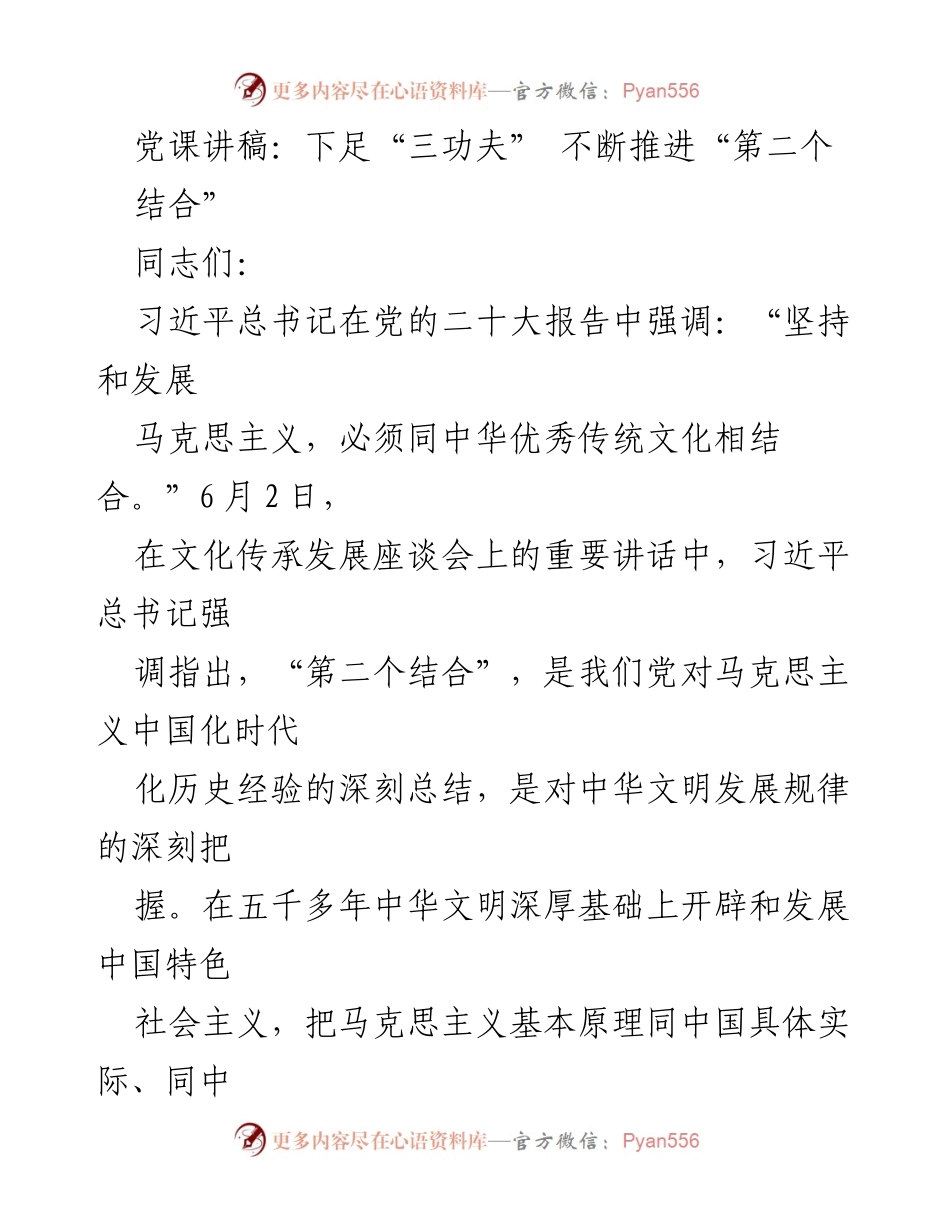 [发言] 党课 - 深入理解“第二个结合”的重要性与实践意义.docx_第1页
