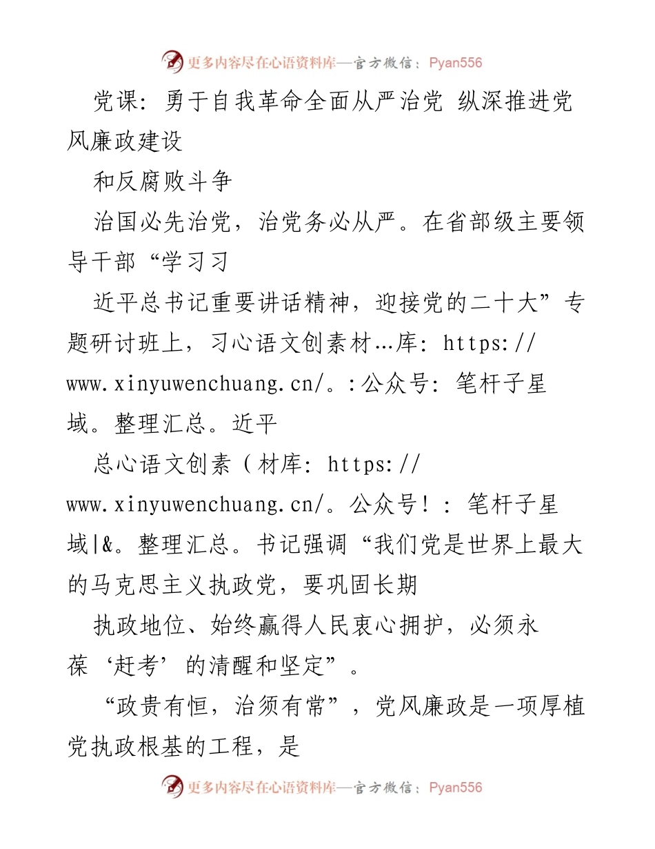 [发言] 党课 - 勇于自我革命，全面从严治党，推进党风廉政建设.docx_第1页
