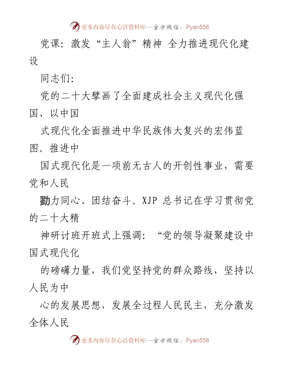 [发言] 党课 - 激发主人翁精神，共建中国式现代化.docx_第1页