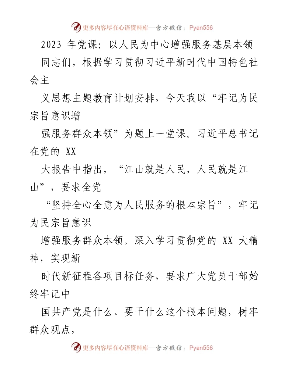 [发言] 党课 - 牢记为民宗旨，增强服务群众本领.docx_第1页