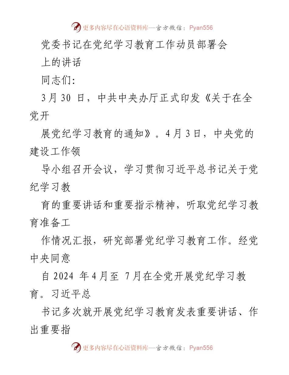 [发言] 党纪学习教育工作动员部署会 - 党委书记讲话：深化党纪学习教育的重要性与实施意见.docx_第1页