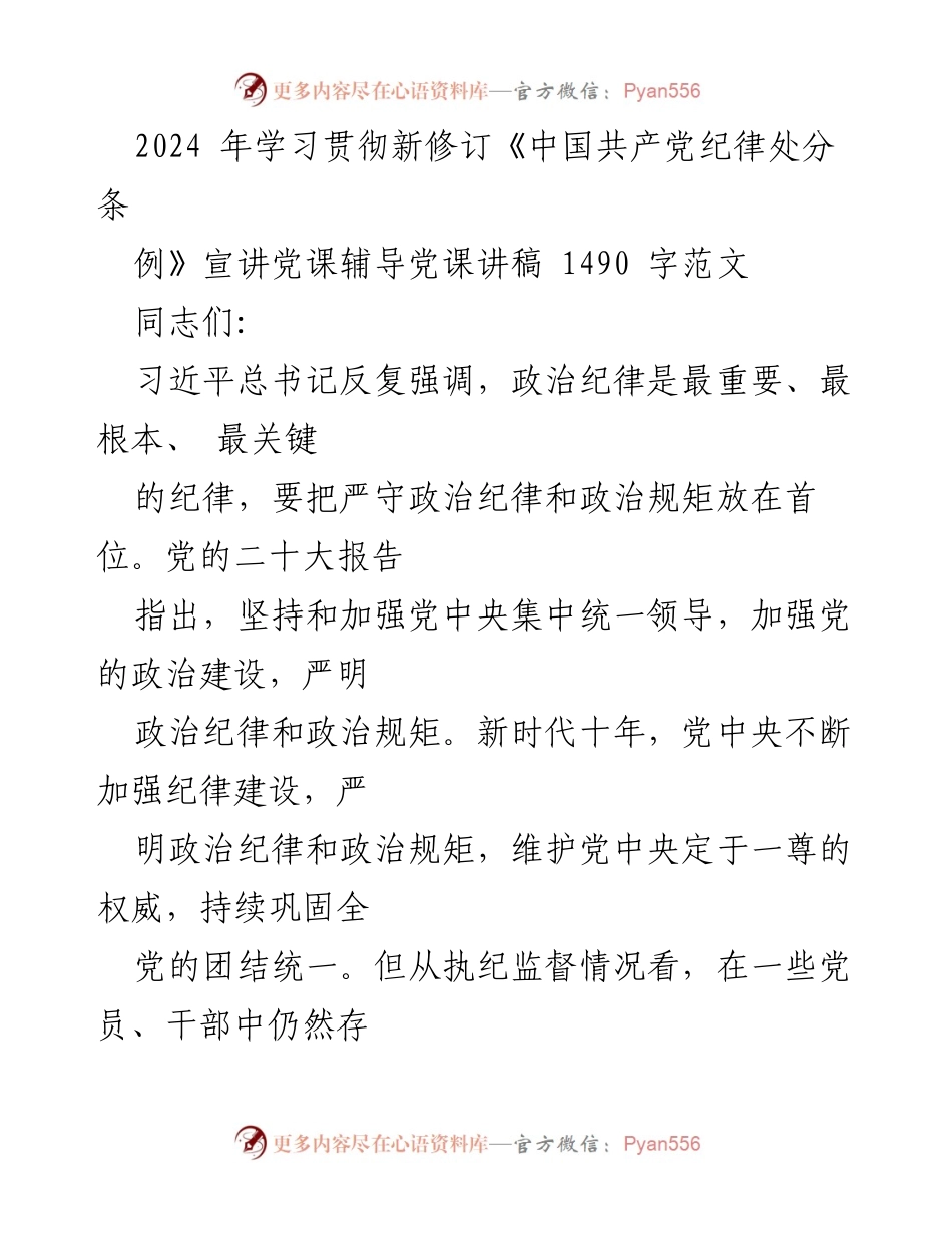 [发言] 党课 - 2024年学习贯彻新修订《中国共产党纪律处分条例》宣讲党课讲稿.docx_第1页