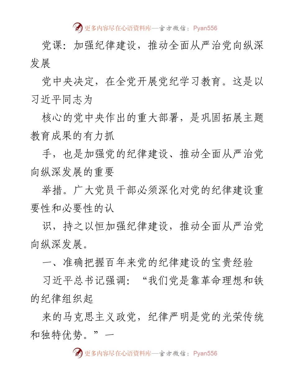 [发言] 党课 - 加强纪律建设，推动全面从严治党向纵深发展_3.docx_第1页