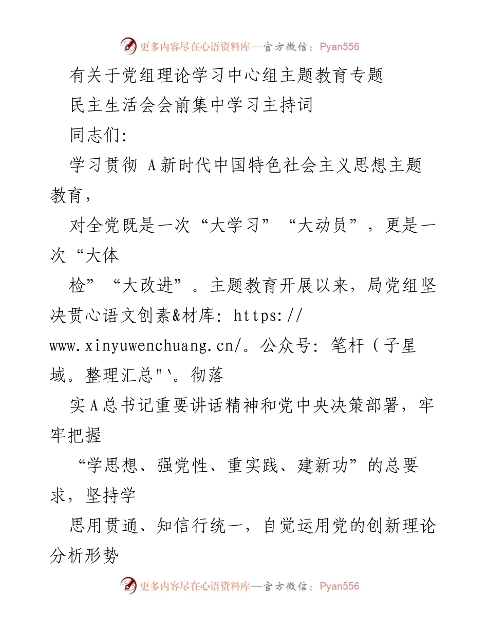 [发言] 党组理论学习中心组 - 主题教育专题民主生活会主持词_1.docx_第1页