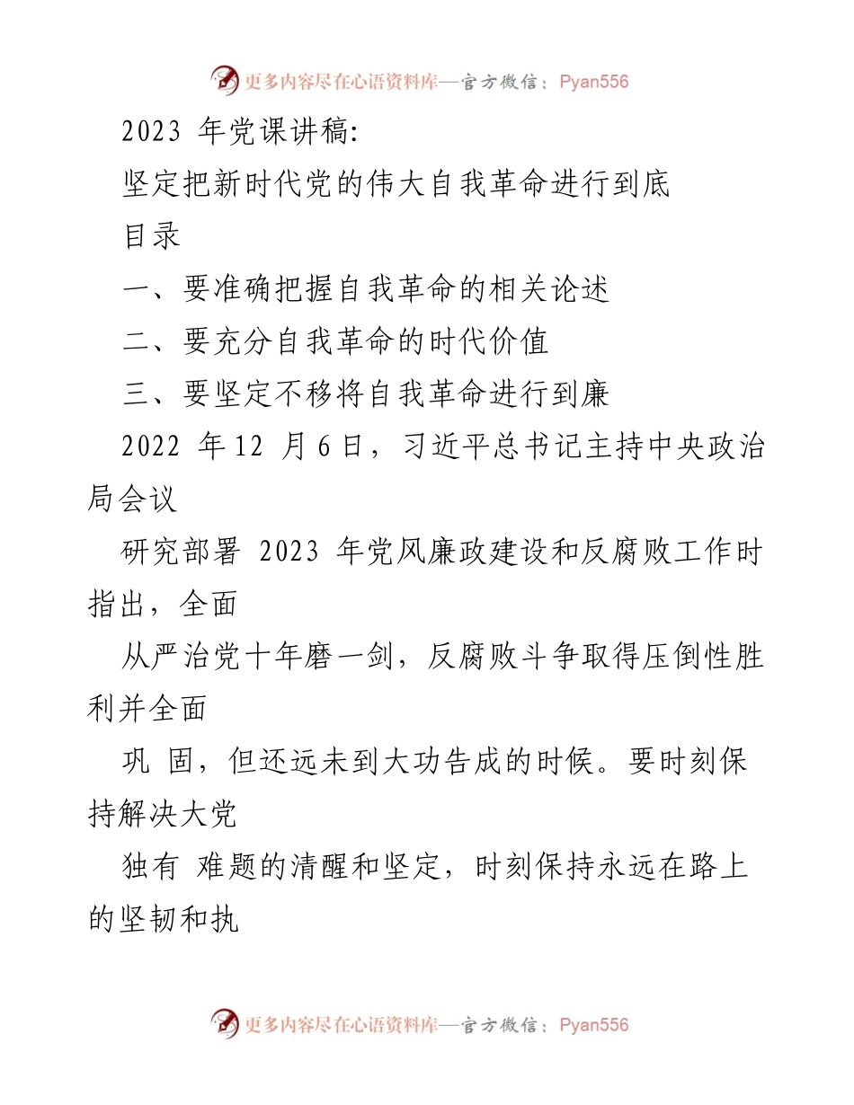 [发言] 党课 - 坚定推进新时代党的伟大自我革命.docx_第1页