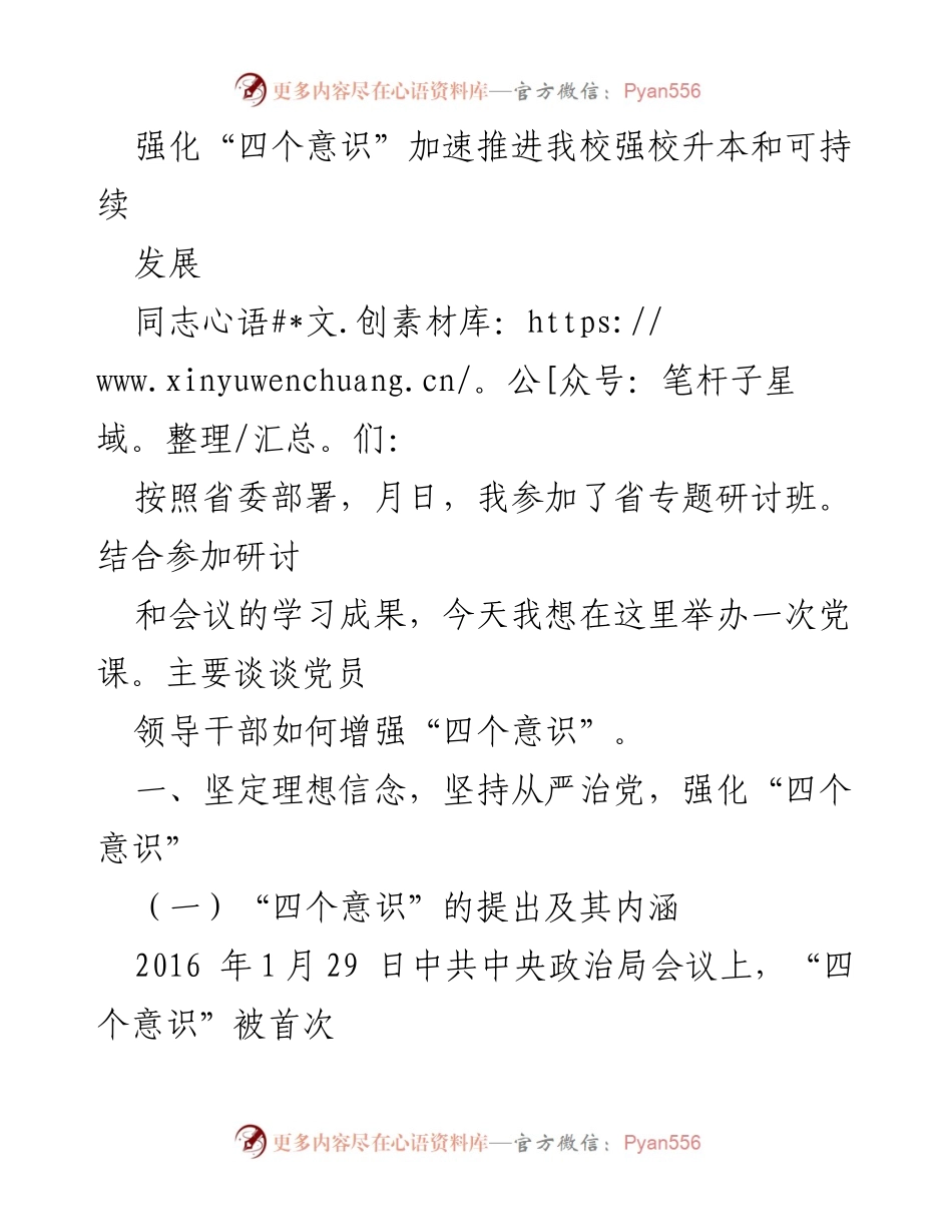 [发言] 党课 - 增强“四个意识”推动学校可持续发展.docx_第1页