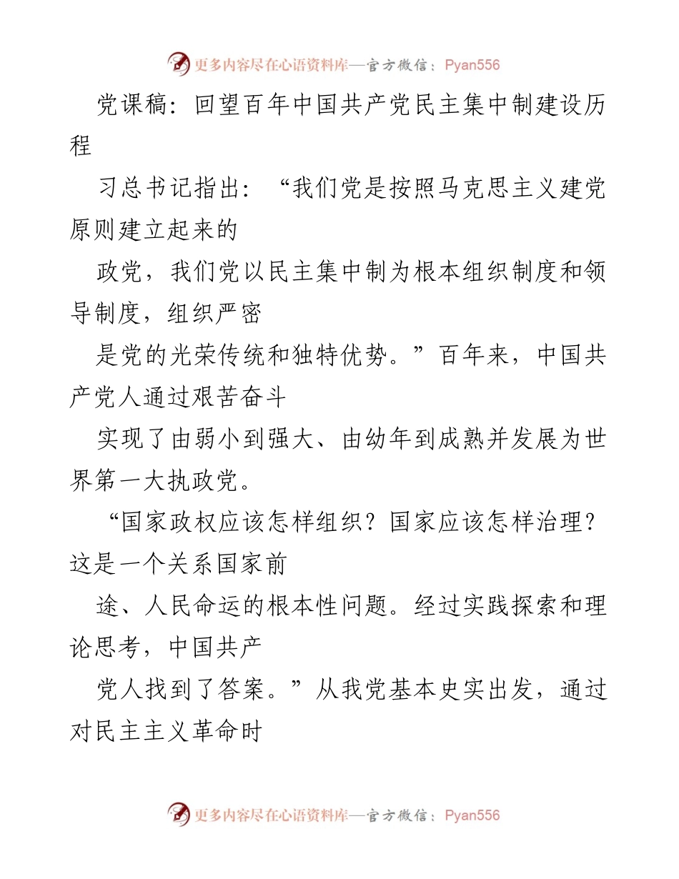 [发言] 党课 - 百年中国共产党民主集中制建设的历程与启示.docx_第1页