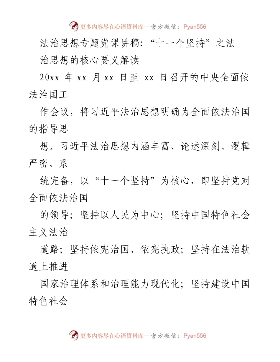[发言] 党课 - 深入解读习近平法治思想的“十一个坚持”.docx_第1页