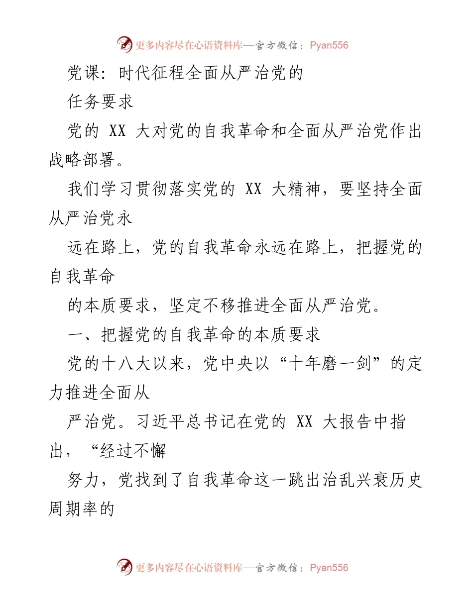 [发言] 党课 - 坚持自我革命，推进全面从严治党的重要性_1.docx_第1页