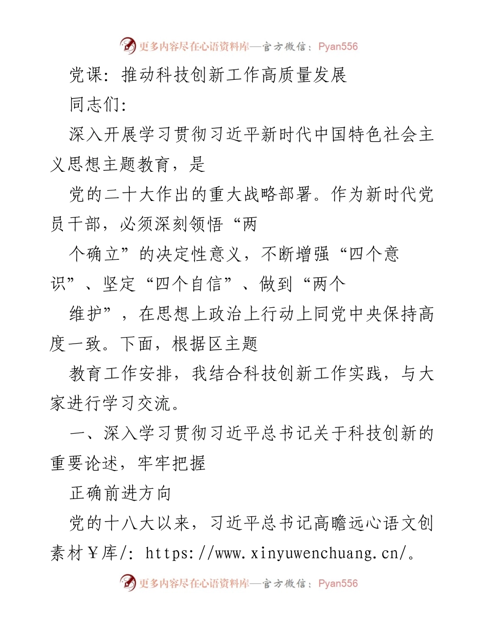 [发言] 党课 - 深入学习科技创新与党的领导的重要性.docx_第1页