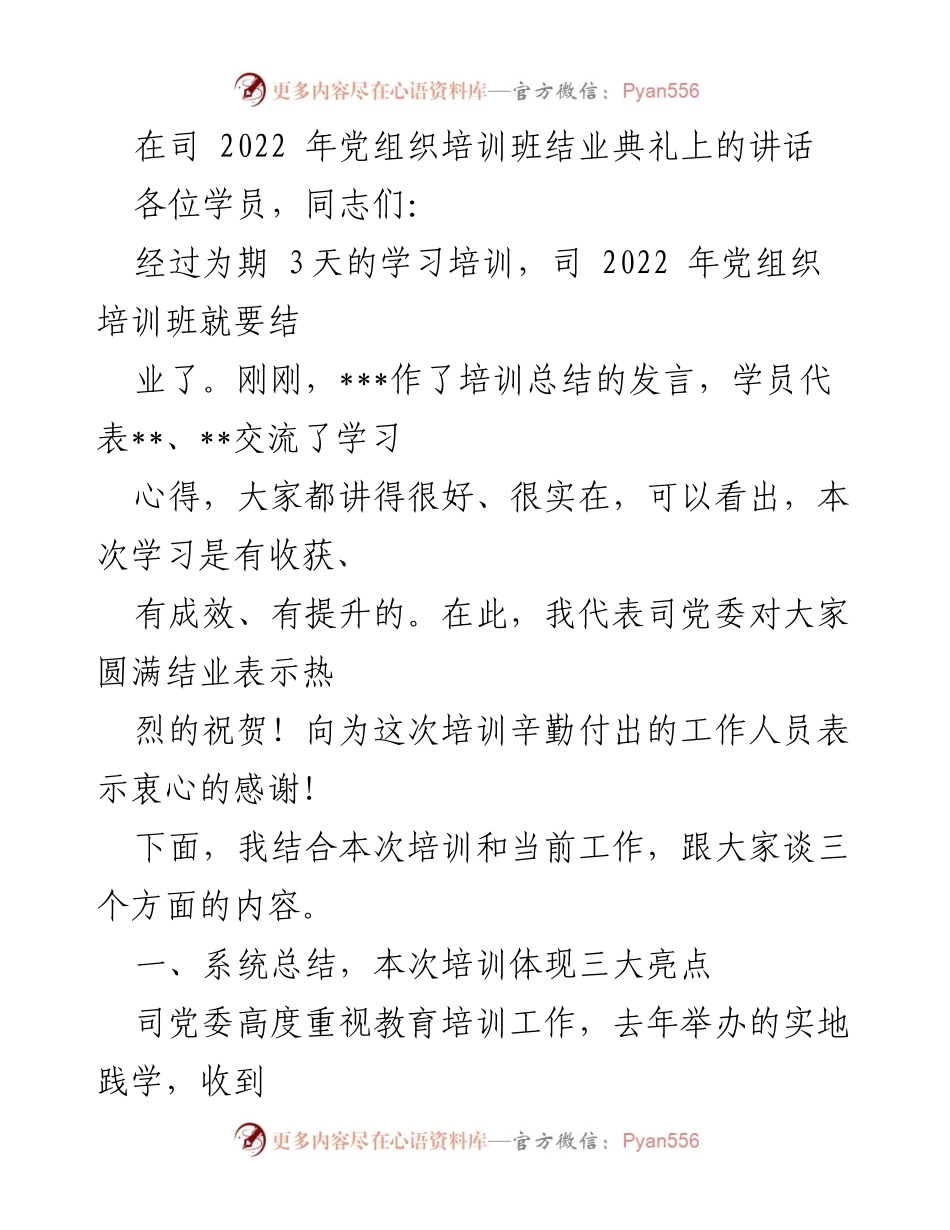 [发言] 党组织培训班结业典礼 - 2022年党组织培训班结业典礼讲话.docx_第1页