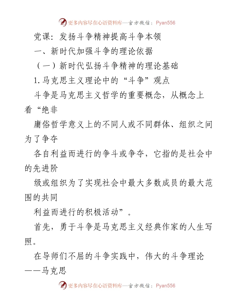 [发言] 党课 - 发扬斗争精神，提升斗争本领的理论与实践.docx_第1页