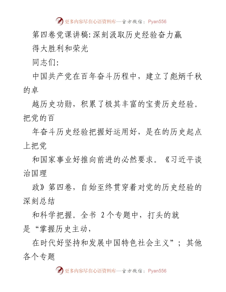 [发言] 党课 - 深刻汲取历史经验，奋力实现伟大复兴.docx_第1页