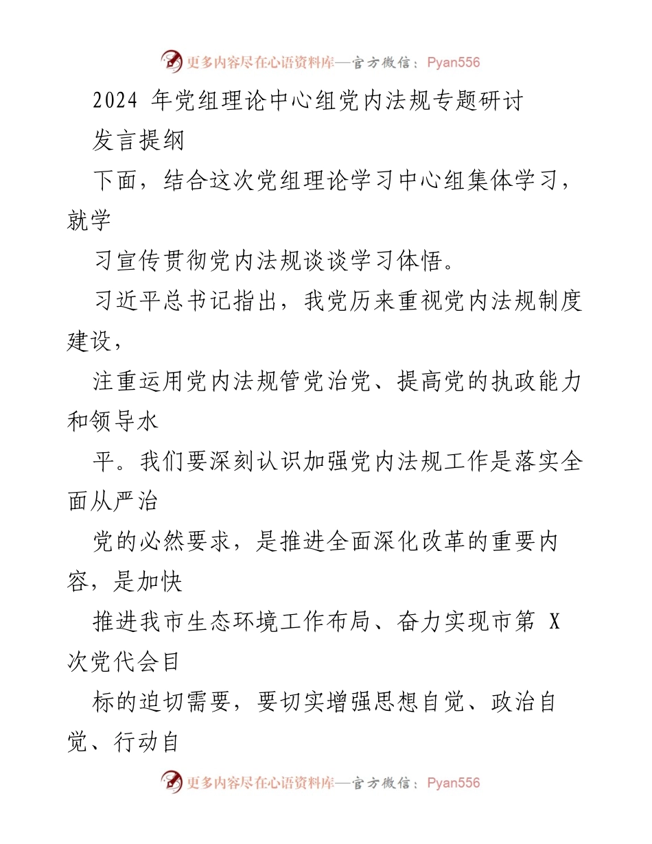 [发言] 党组理论中心组 - 深入学习宣传党内法规，增强依法治党的自觉性.docx_第1页