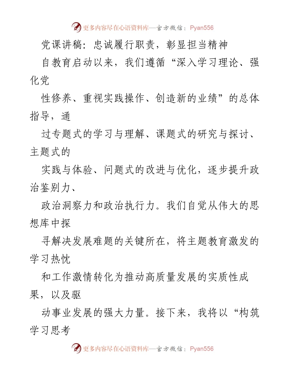 [发言] 党课 - 忠诚履行职责，提升担当精神.docx_第1页