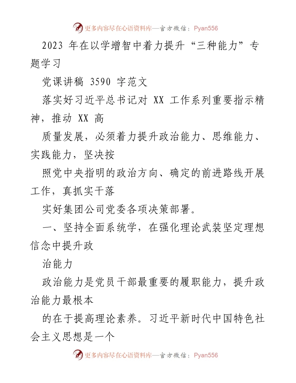 [发言] 党课 - 提升“三种能力”的理论学习与实践探索.docx_第1页
