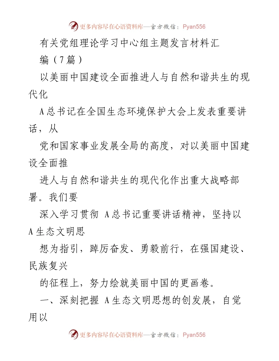 [发言] 党组理论学习中心组 - 深入学习贯彻A总书记生态文明思想，推动美丽中国建设.docx_第1页