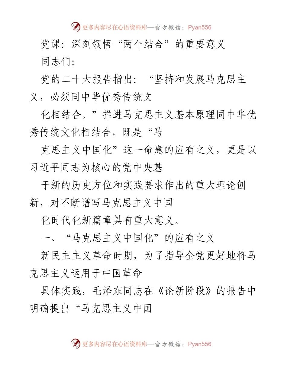 [发言] 党课 - 深刻领悟“两个结合”的重要意义.docx_第1页