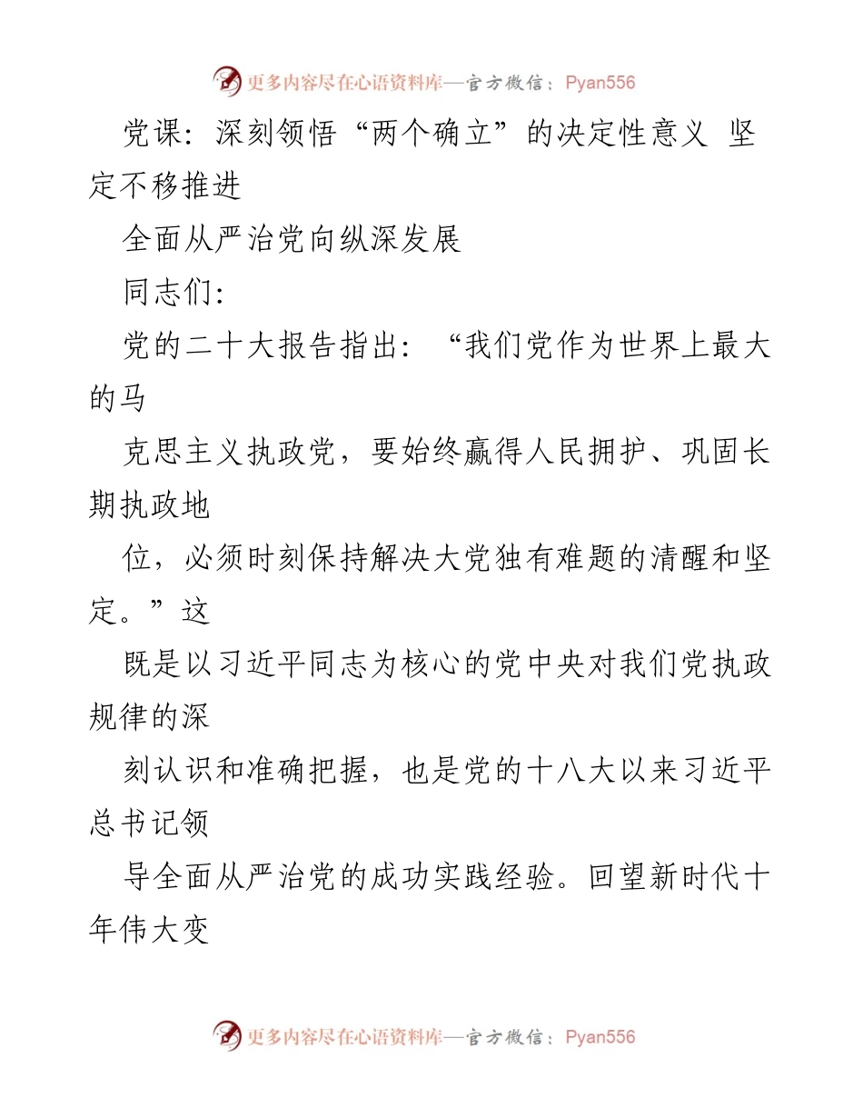 [发言] 党课 - 深刻领悟“两个确立” 促进全面从严治党.docx_第1页