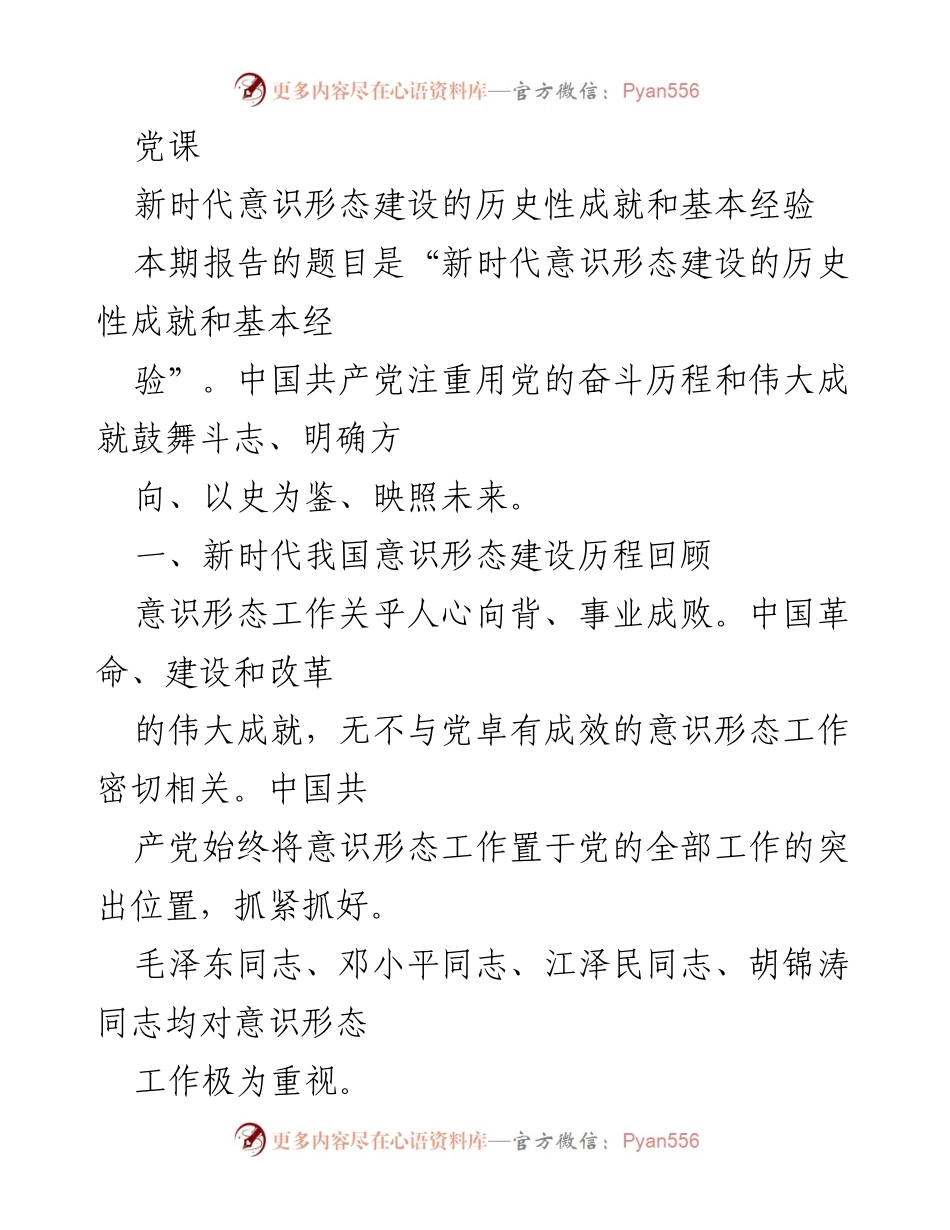 [发言] 党课 - 新时代意识形态建设的成就与经验分享.docx_第1页