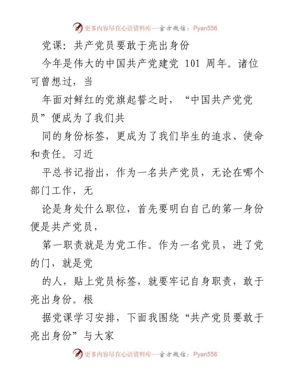 [发言] 党课 - 共产党员的身份与责任.docx_第1页