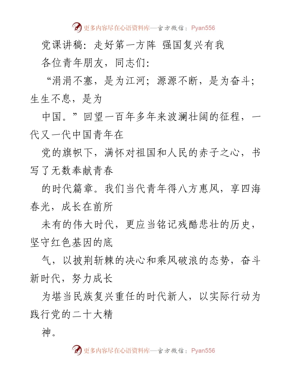 [发言] 党课 - 走好第一方阵，强国复兴有我_1.docx_第1页