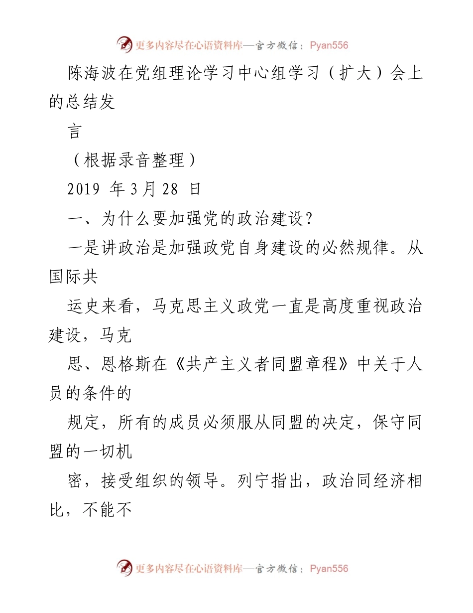 [发言] 党组理论学习中心组学习（扩大）会 - 加强党的政治建设的重要性与实践要求.docx_第1页