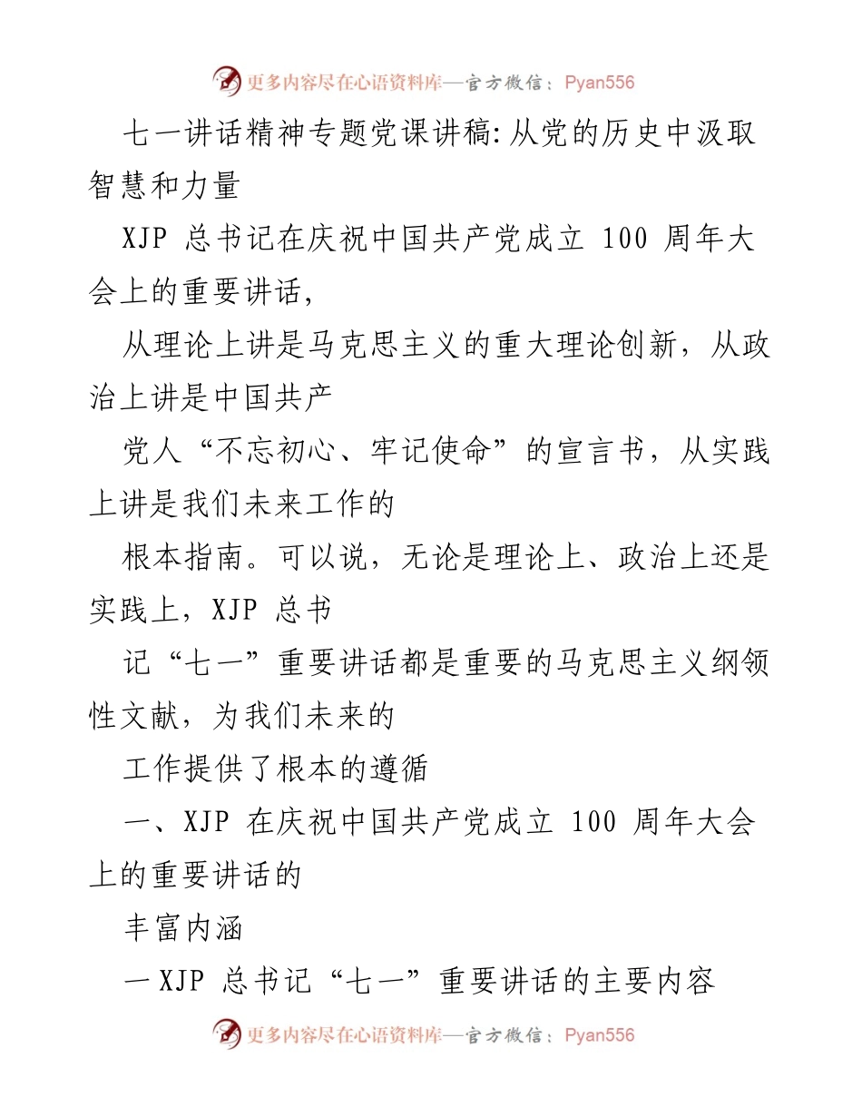 [发言] 党课 - 从党的历史中汲取智慧和力量：解读七一讲话精神.docx_第1页