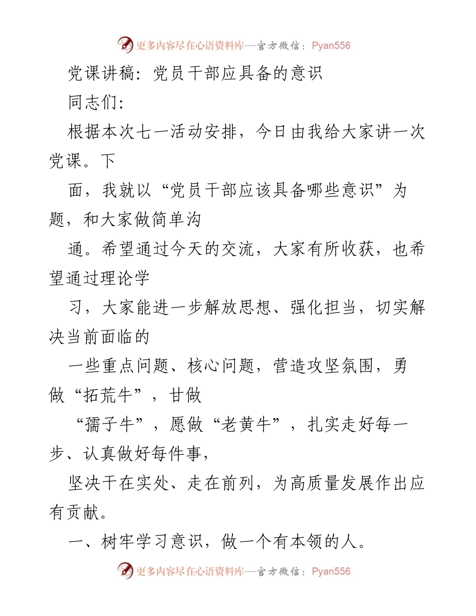 [发言] 党课 - 党员干部应具备的学习意识.docx_第1页