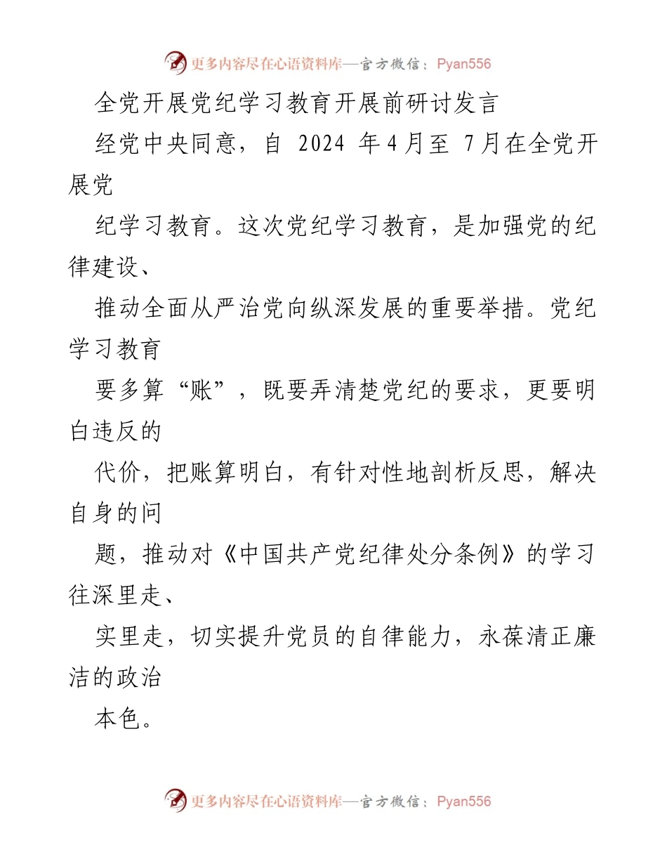 [发言] 党纪学习教育前研讨 - 加强党纪学习教育，提升党员自律能力.docx_第1页