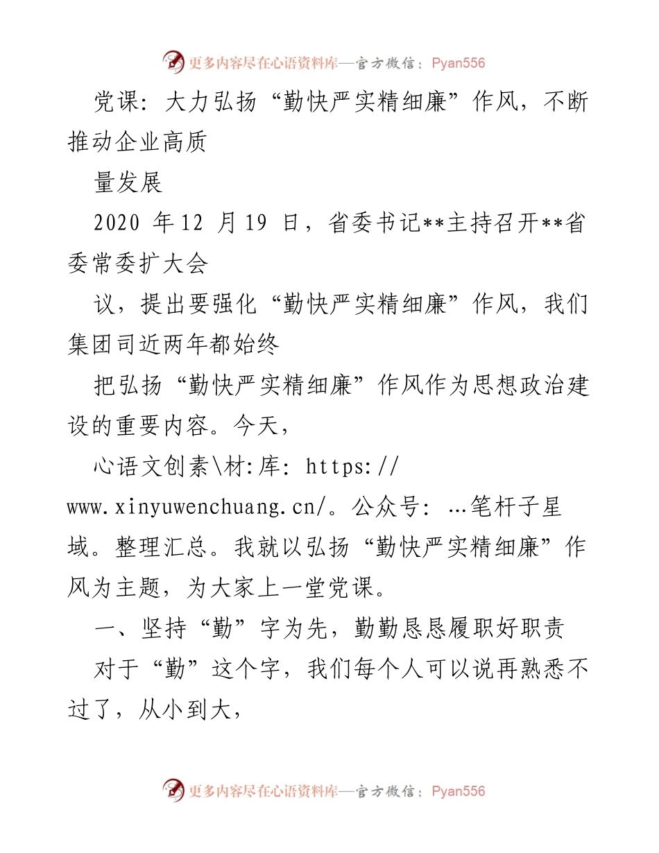[发言] 党课 - 弘扬“勤快严实精细廉”作风，推动企业高质量发展.docx_第1页