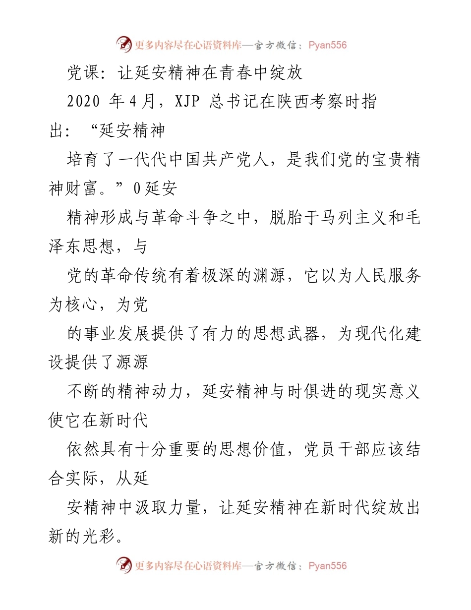 [发言] 党课 - 延安精神在新时代的传承与发扬.docx_第1页