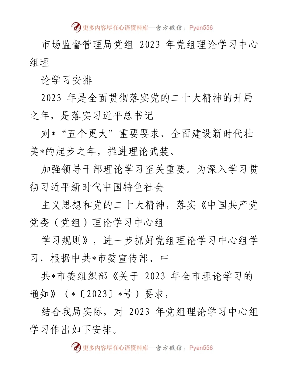 [发言] 党组理论学习 - 2023年党组理论学习中心组学习安排与重点内容.docx_第1页
