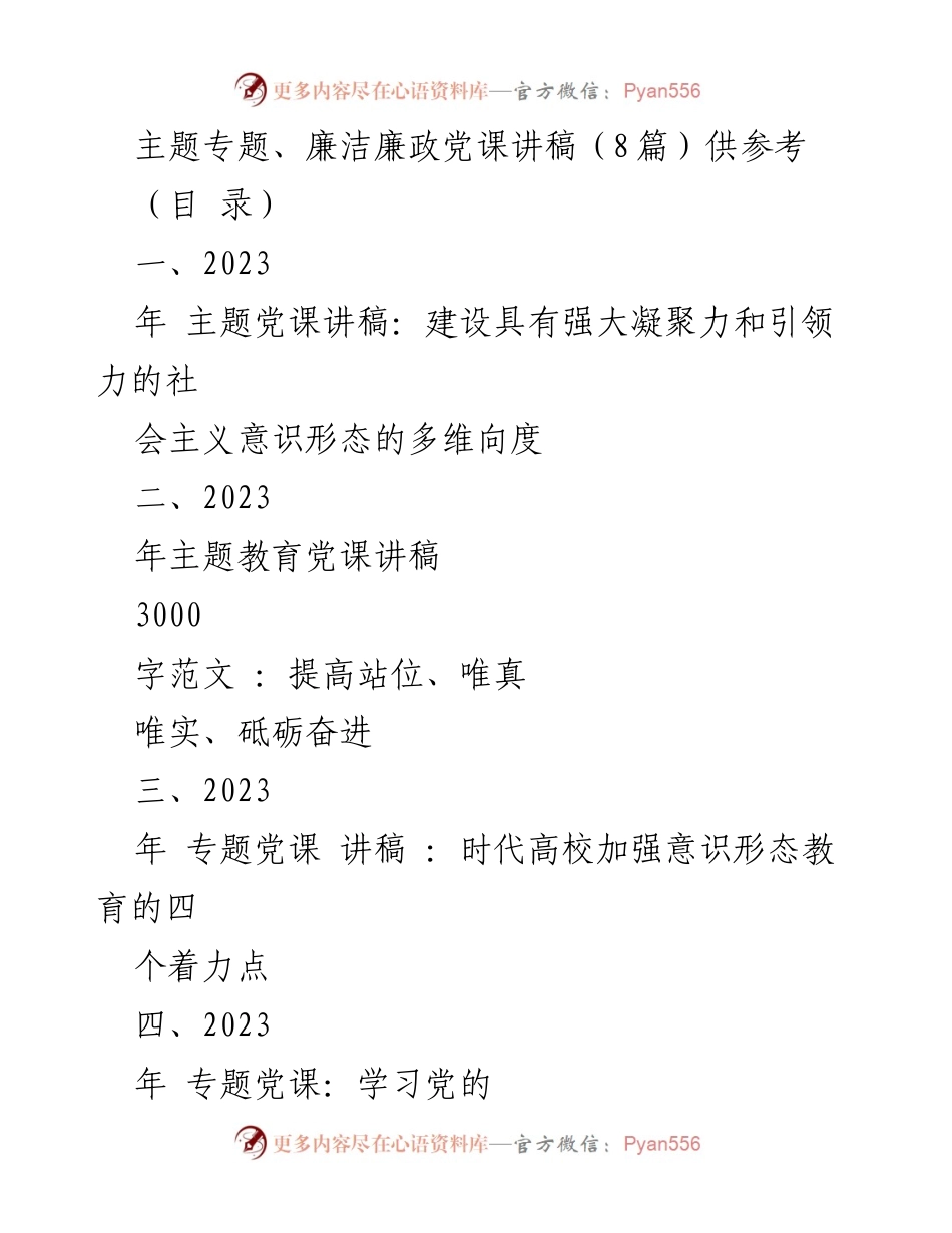 [发言] 党课 - 2023年主题党课：建设社会主义意识形态的凝聚力与引领力.docx_第1页