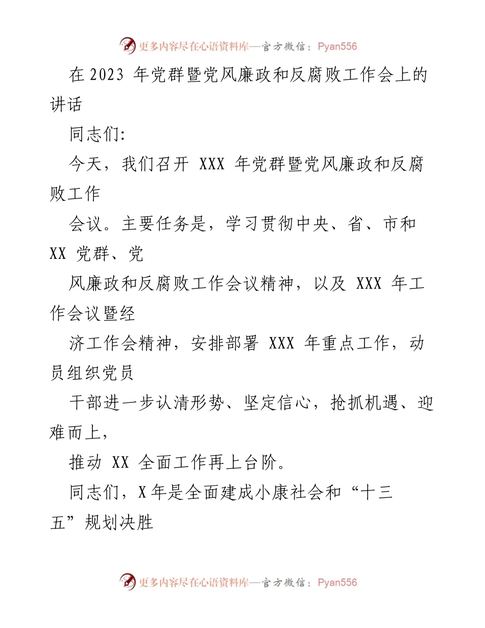 [发言] 党群暨党风廉政和反腐败工作会 - 加强责任感，奋力推动全面工作再上台阶.docx_第1页