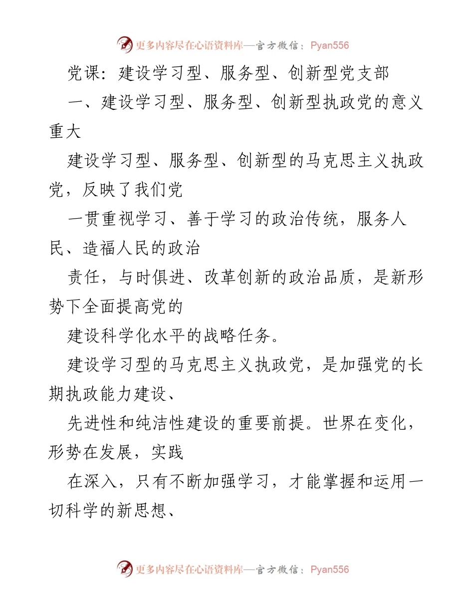 [发言] 党课 - 建设学习型、服务型、创新型党支部的重要性与实践路径.docx_第1页