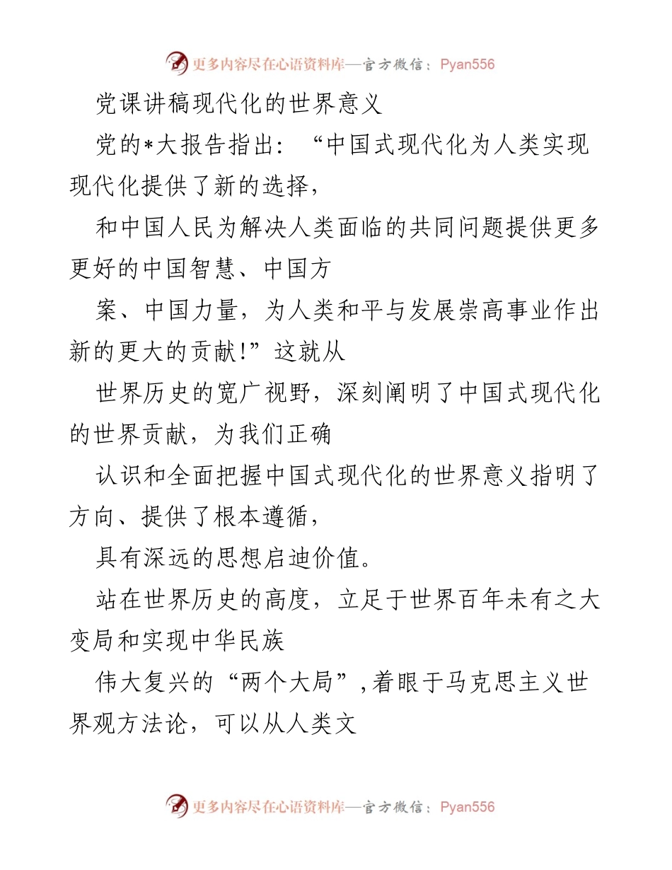 [发言] 党课 - 中国式现代化的世界意义与贡献.docx_第1页