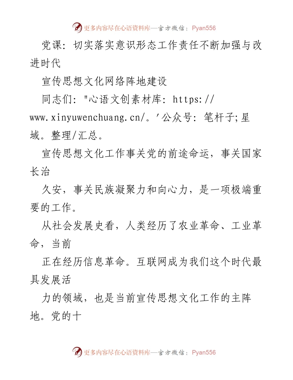[发言] 党课 - 加强意识形态工作责任，推动网络阵地建设.docx_第1页
