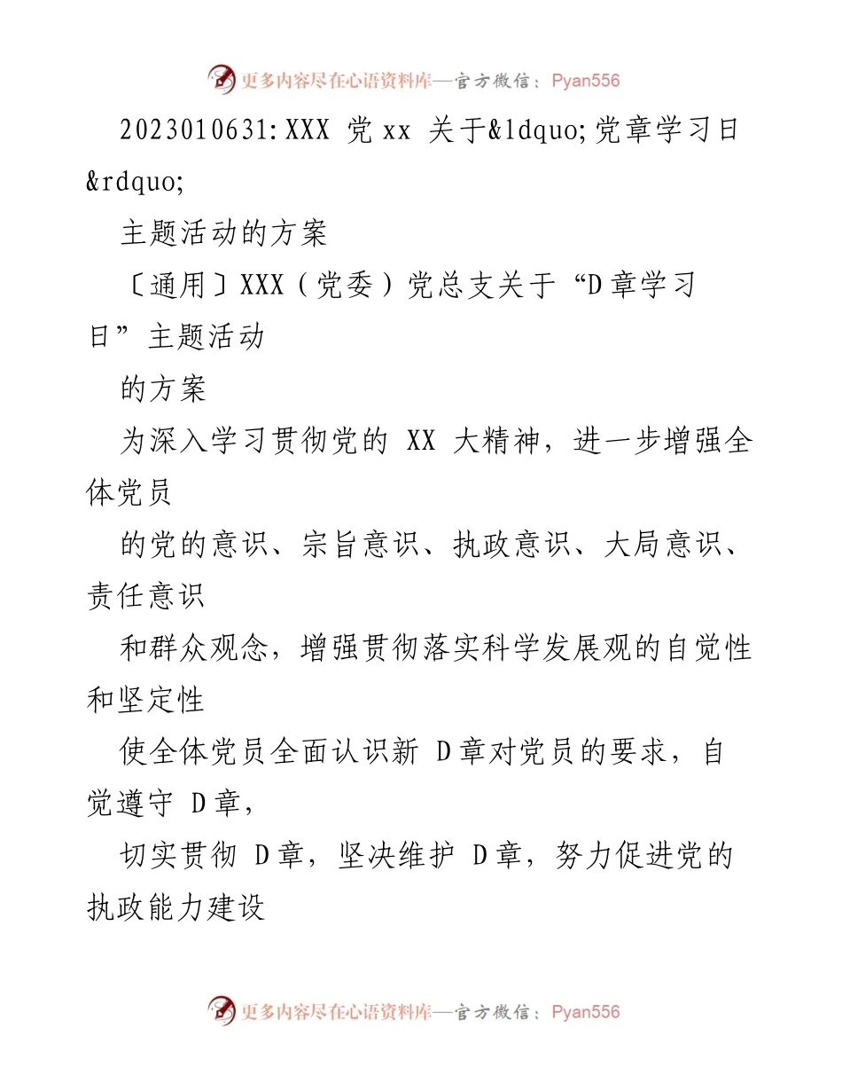 [发言] 党组织活动 - 关于“D章学习日”主题活动的方案_1.docx_第1页