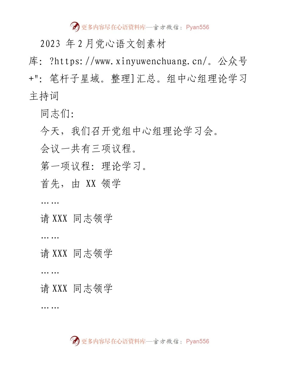 [发言] 党组中心组理论学习会 - 2023年党组中心组理论学习会主持词.docx_第1页