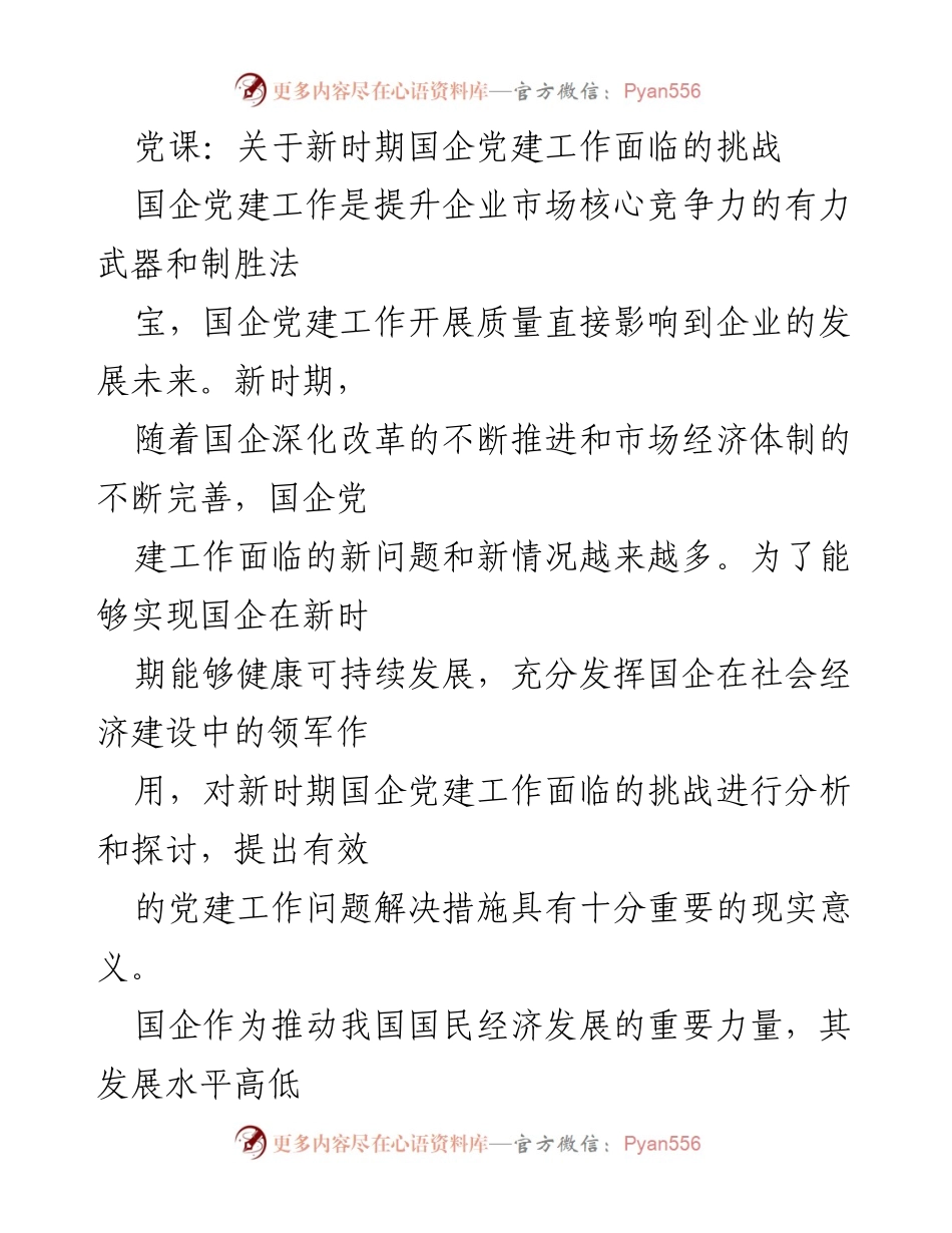 [发言] 党课 - 新时期国企党建工作面临的挑战与对策分析.docx_第1页