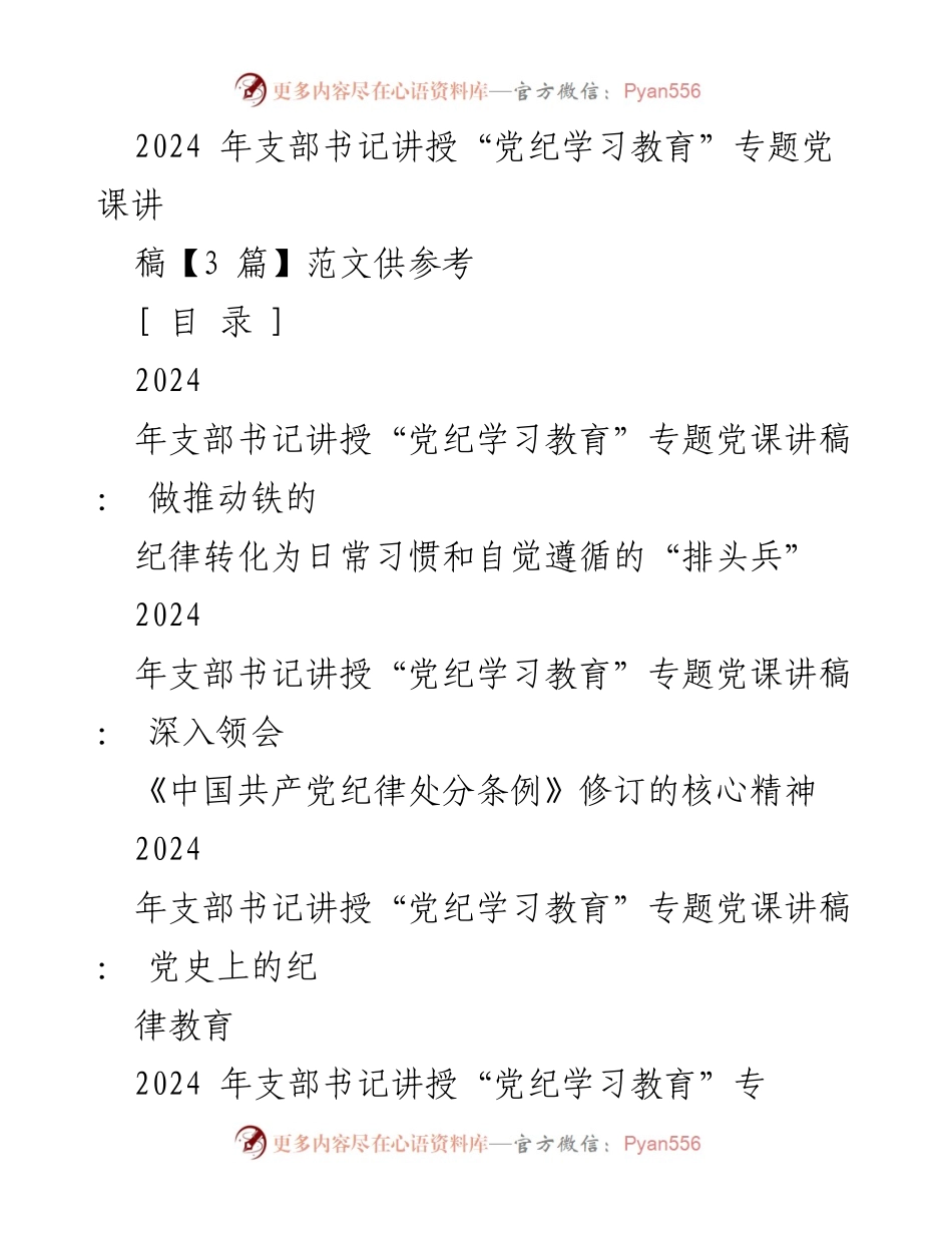 [发言] 党课 - 2024年支部书记党纪学习教育专题党课讲稿分享.docx_第1页