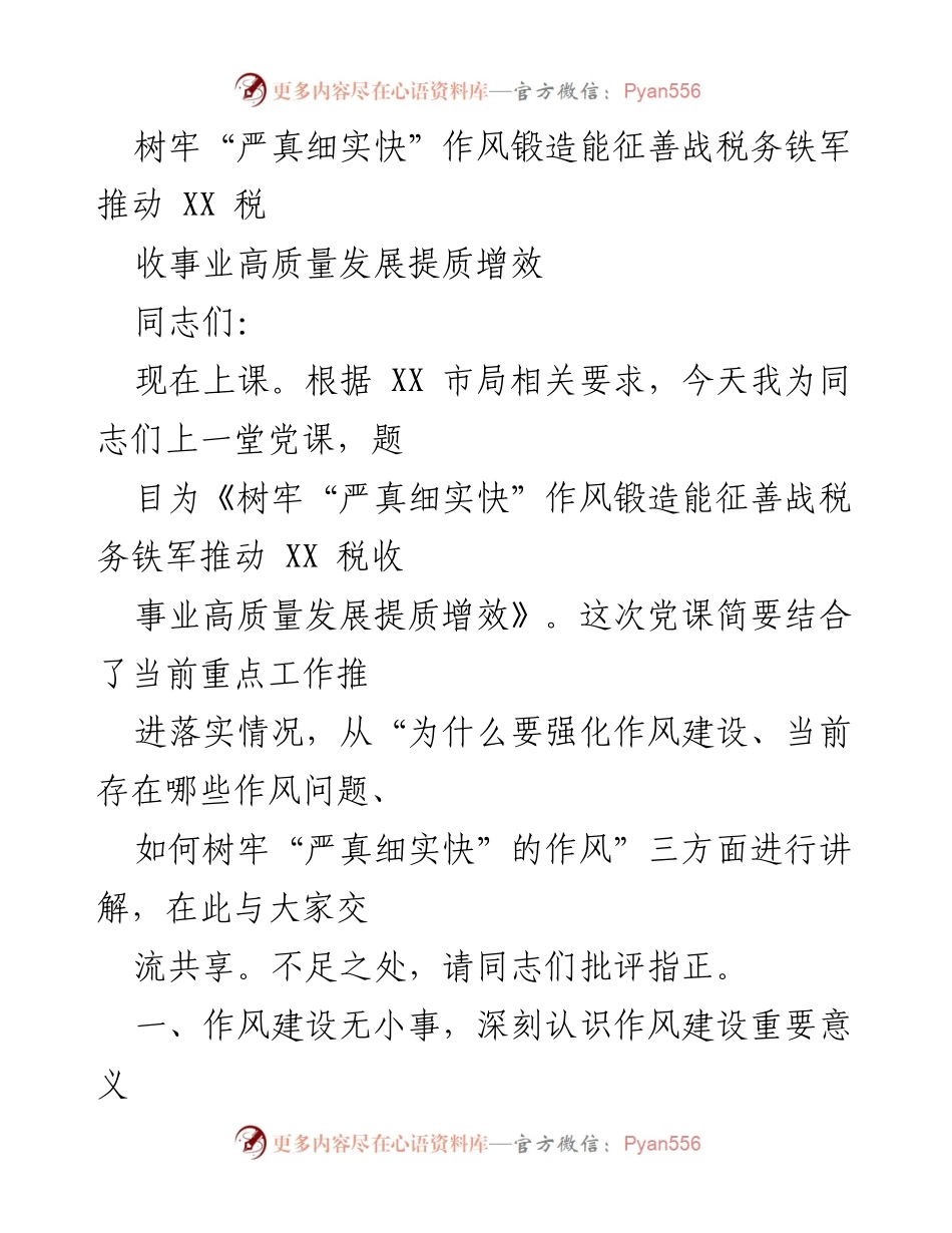 [发言] 党课 - 树牢“严真细实快”作风，锻造税务铁军推动高质量发展_1.docx_第1页
